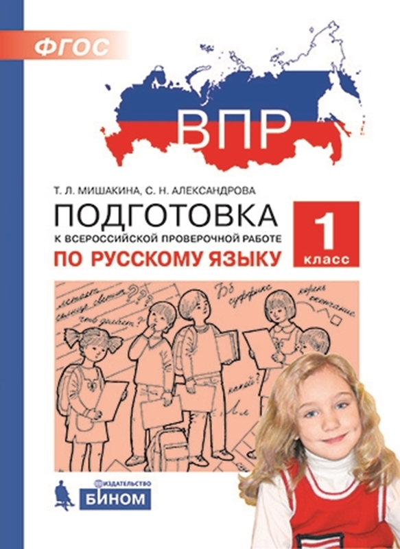 Мишакина Т.Л., Александрова С.Н. ВПР. Подготовка к Всероссийской проверочной работе по русскому языку. 1 класс