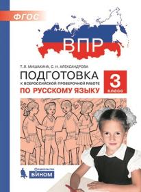 Мишакина Т.Л., Александрова С.Н. ВПР. Подготовка к Всероссийской проверочной работе по русскому языку. 3 класс