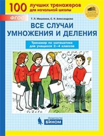 Мишакина Т.Л., Александрова С.Н. Все случаи умножения и деления. Тренажер по математике для учащихся 2-4 классов