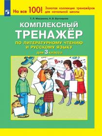 Мишакина Т.Л., Бухтеярова Н.В. Комплексный тренажер по литературному чтению и русскому языку для 3 класса