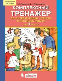 Мишакина Т.Л., Бухтеярова Н.В. Комплексный тренажер по литературному чтению и русскому языку для 4 класса