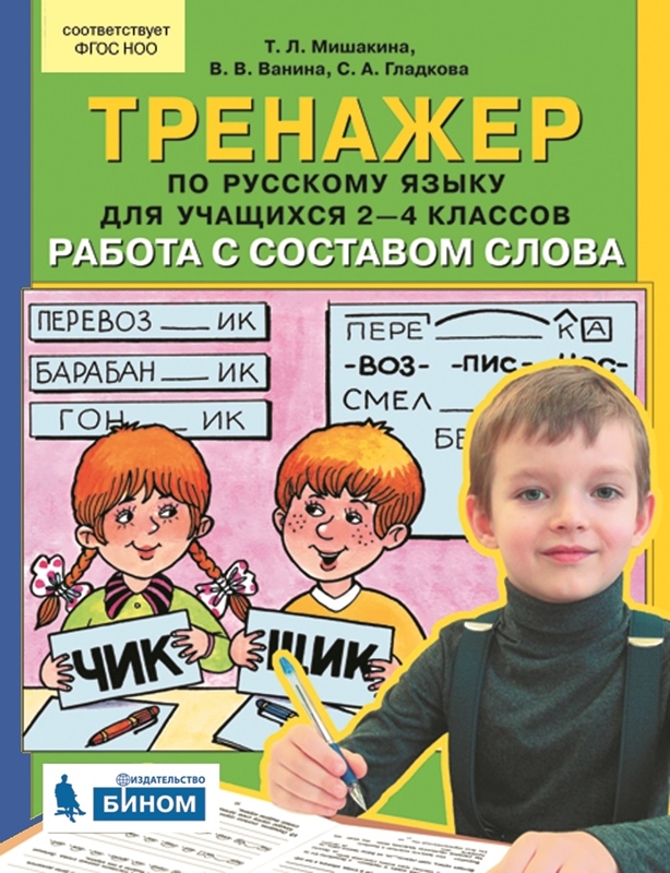 Мишакина Т.Л., Ванина В.В., Гладкова С.А. Тренажер по русскому языку для учащихся 2-4 классов. Работа с составом слова