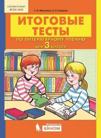 Мишакина Т.Л., Гладкова С.А. Итоговые тесты по литературному чтению для 3 класса