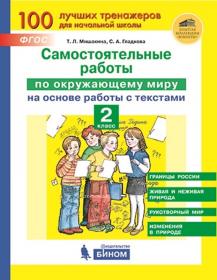 Мишакина Т.Л., Гладкова С.А. Самостоятельные работы по окружающему миру на основе работы с текстами. 2 класс