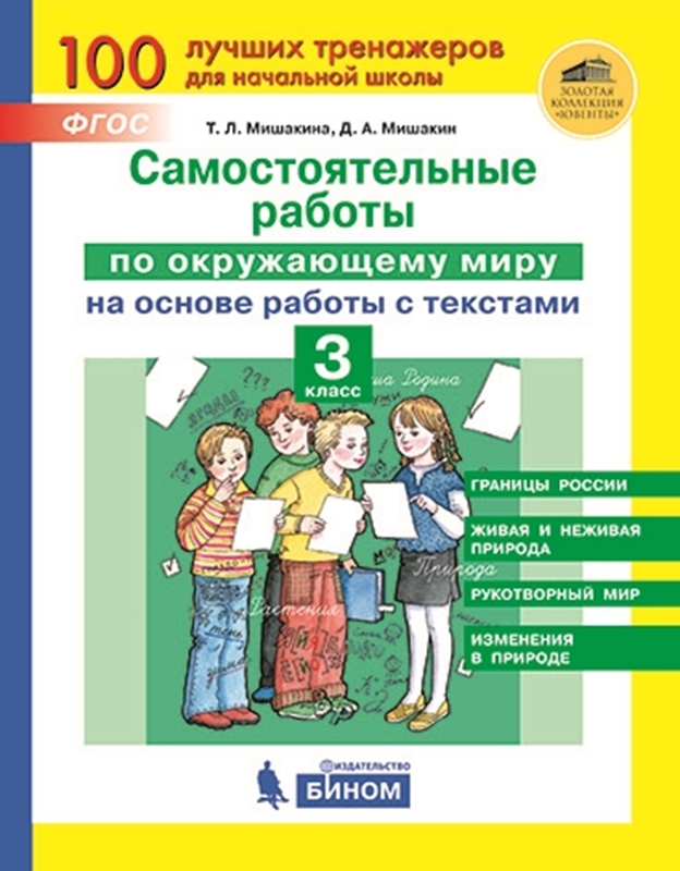 Мишакина Т.Л., Гладкова С.А. Самостоятельные работы по окружающему миру на основе работы с текстами. 3 класс