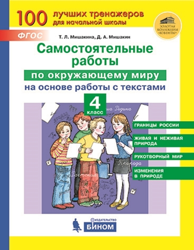 Мишакина Т.Л., Гладкова С.А. Самостоятельные работы по окружающему миру на основе работы с текстами. 4 класс