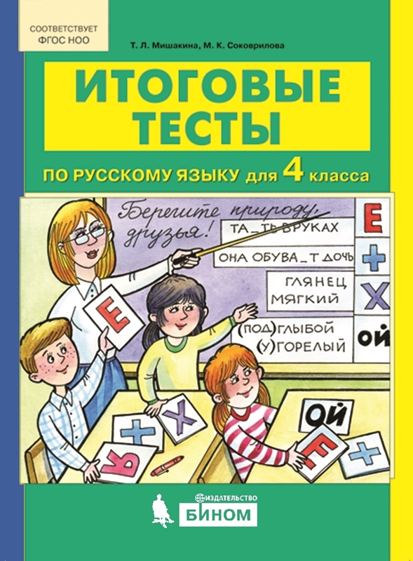 Мишакина Т.Л., Соковрилова М.К. Итоговые тесты по русскому языку для 4 класса