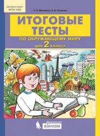 Мишакина Т.Л., Ульянова Е.Б. Итоговые тесты по окружающему миру для 2 класса