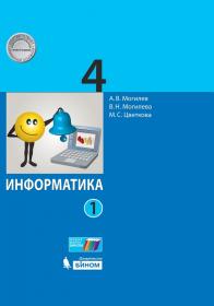 Могилев А.В. Информатика. 4 класс. Учебник. В 2-х частях. Части 1, 2