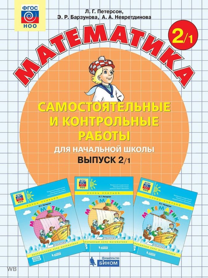 Петерсон Л.Г. Математика. Самостоятельные и контрольные работы для начальной школы. Выпуск 2