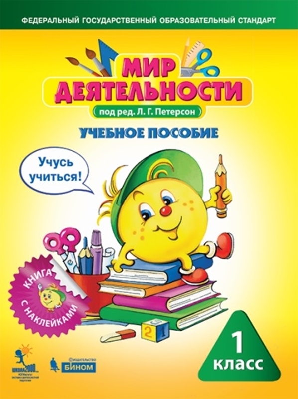 Петерсон Л.Г. Мир деятельности. Учебное пособие + разрезной материал. 1 класс