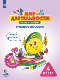 Петерсон Л.Г. Мир деятельности. Учебное пособие + разрезной материал. 4 класс