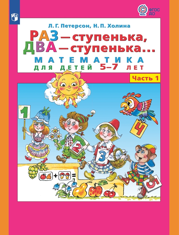 Петерсон Л.Г. Математика. Раз - ступенька, два - ступенька: математика для детей 5-7 лет. В 2 частях. Часть 1