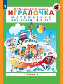 Петерсон Л.Г., Кочемасова Е.Е. Игралочка. Математика для детей 4-5 лет. Часть 2