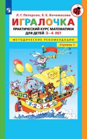 Петерсон Л.Г., Кочемасова Е.Е. Игралочка. Практический курс математики для детей 3-4 лет. Методические рекомендации. Часть 1