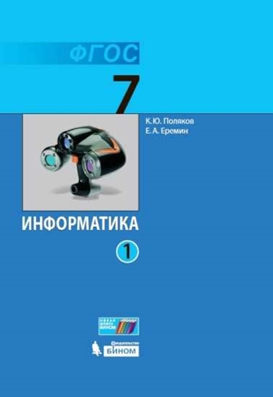 Поляков К.Ю. Информатика. 7 класс. В 2-х частях