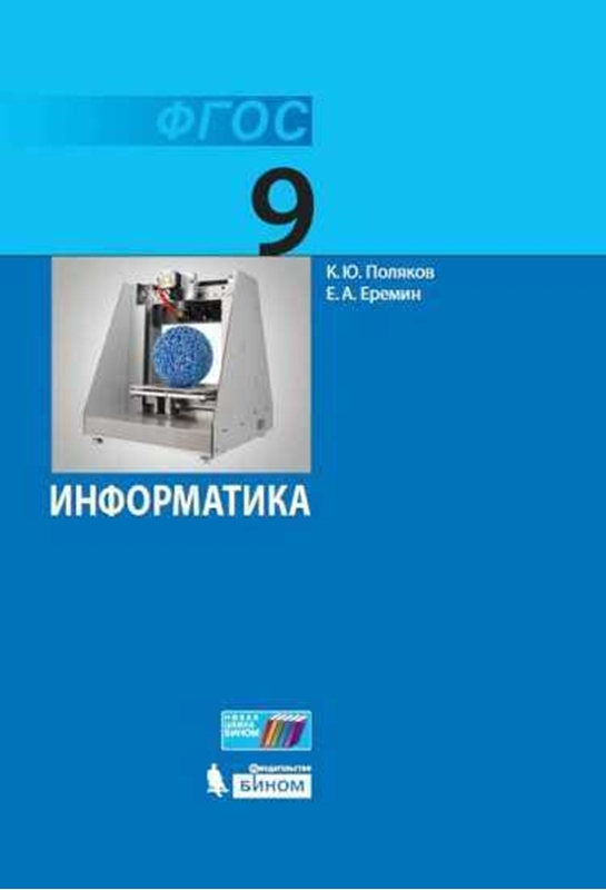 Поляков К.Ю. Информатика. 9 класс