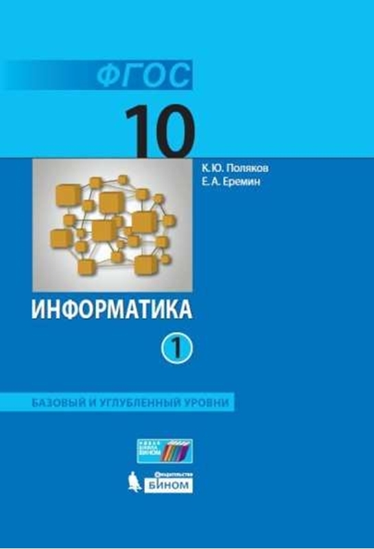 Поляков К.Ю. Информатика. Базовый и углубленный уровни. 10 класс. В 2-х частях