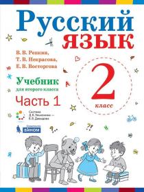 Репкин В.В., Восторгова Е.В., Некрасова Т.В. Русский язык. Учебник. 2 класс. В 2-х частях