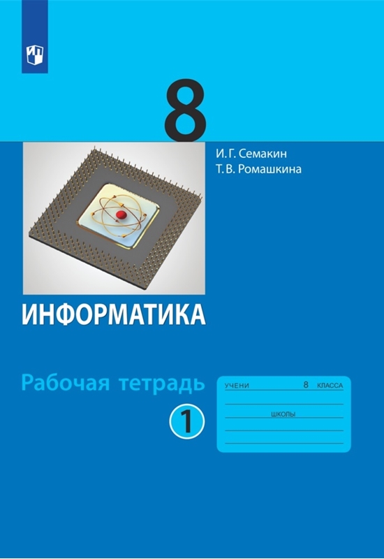 Семакин И.Г., Ромашкина Т.В. Информатика. 8 класс. Рабочая тетрадь. В 2-х частях. Часть 1