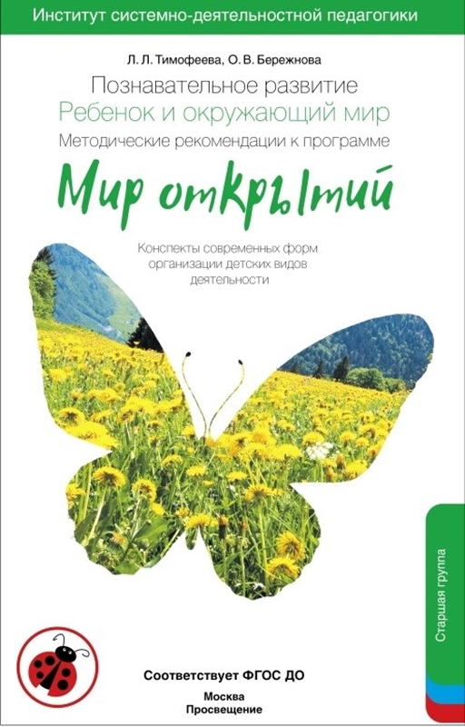 Тимофеева Л.Л., Бережнова О.В. Познавательное развитие. Ребенок и окружающий мир. Методические рекомендации к программе "Мир открытий". Старшая группа
