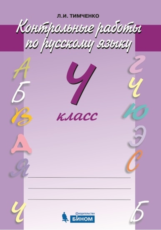 Тимченко Л.И. Контрольные работы по русскому языку. 4 класс