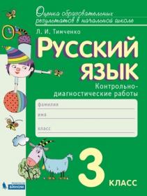 Тимченко Л.И. Русский язык. 3 класс. Контрольно-диагностические работы