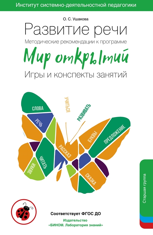 Ушакова О.С. Развитие речи. Методические рекомендации к программе "Мир открытий". Игры и конспекты занятий. Старшая группа. 5-6 лет