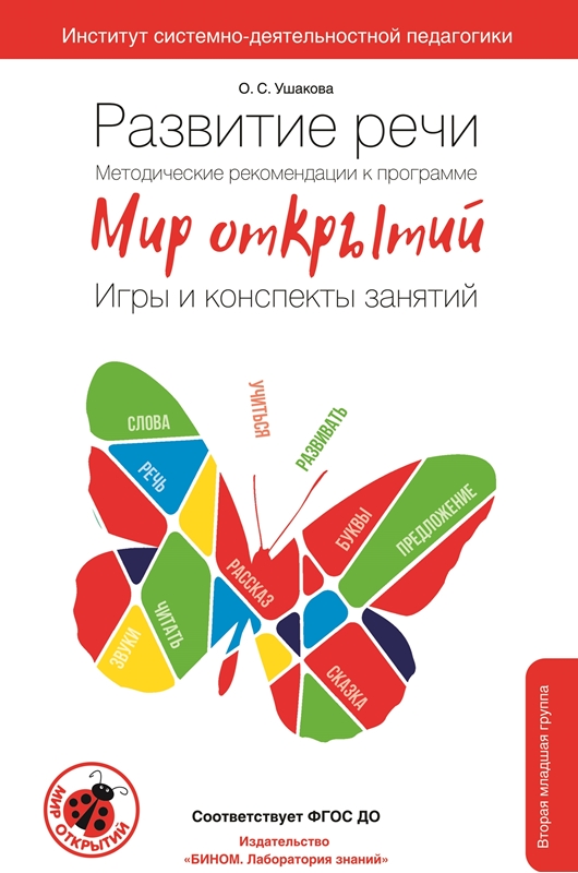 Ушакова О.С., Артюхова И.С. Развитие речи. Методические рекомендации к программе "Мир открытий". Игры и конспекты занятий. Вторая младшая группа. 3-4 года