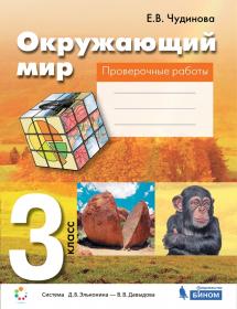 Чудинова Е.В. Проверочные работы по окружающему миру. 3 класс