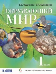 Чудинова Е.В., Букварева Е.Н. Окружающий мир. Учебник. 1 класс