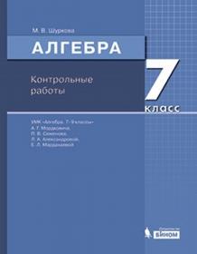 Шуркова М.В. Математика. Алгебра. Контрольные работы. 7 класс