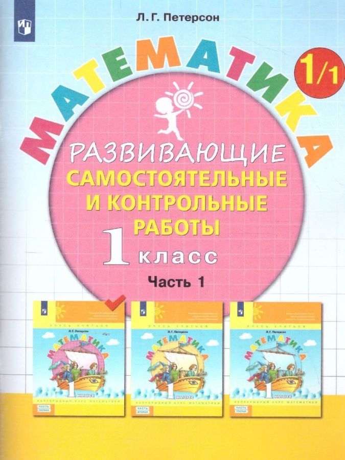 Петерсон Л.Г. Математика. Развивающие самостоятельные и контрольные работы. 1 класс. Учебное пособие. В 3-х частях