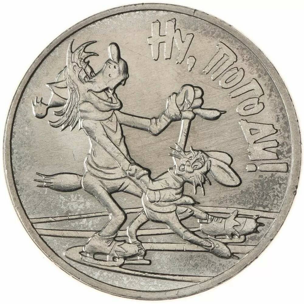25 рублей 2018 Ну, погоди!