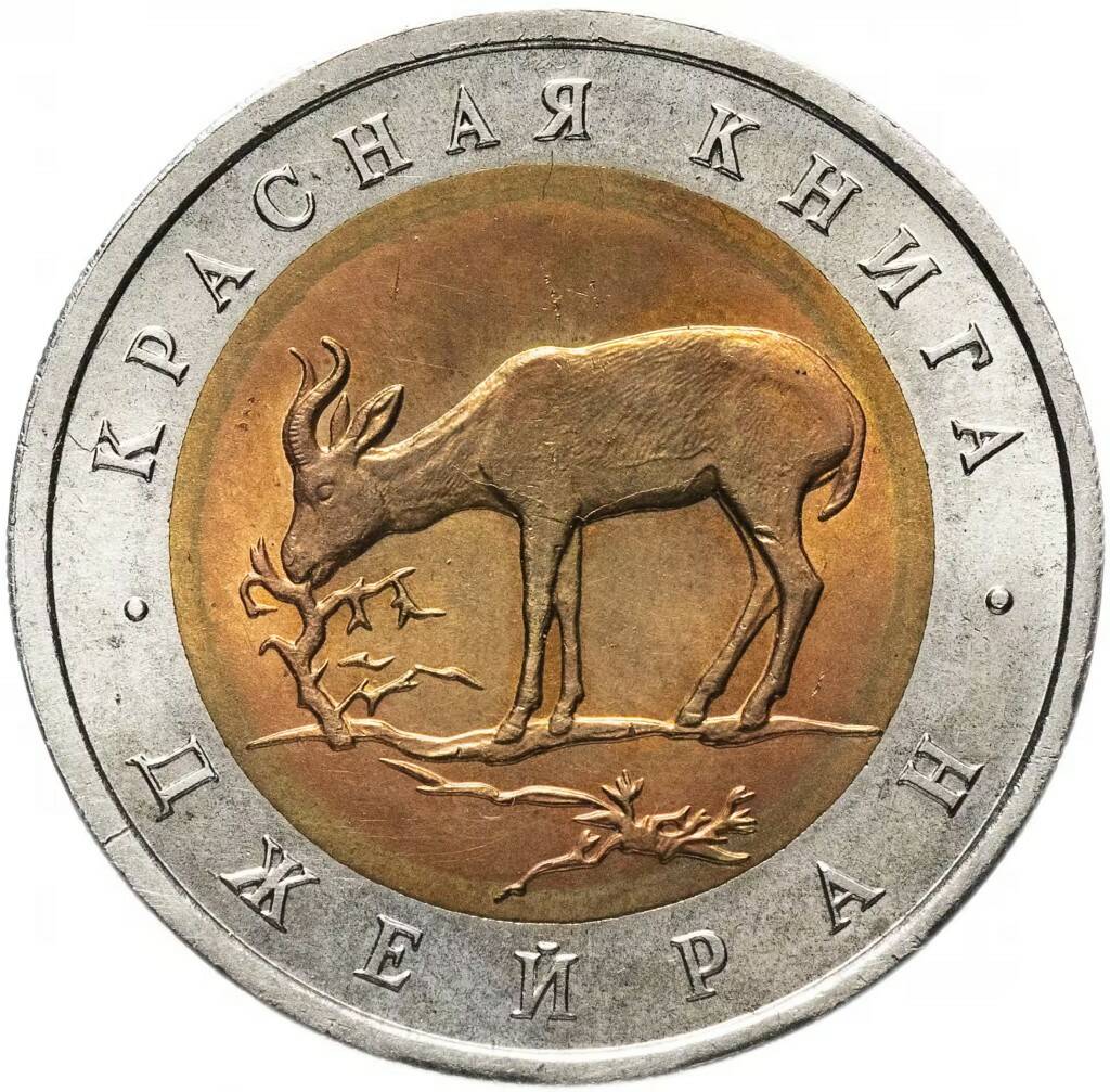 50 рублей 1994 Джейран