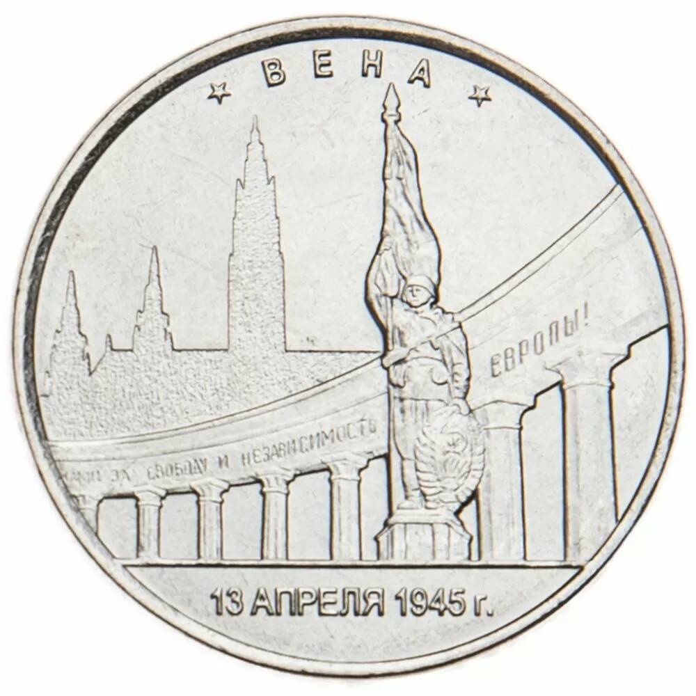 5 рублей 2016 Вена