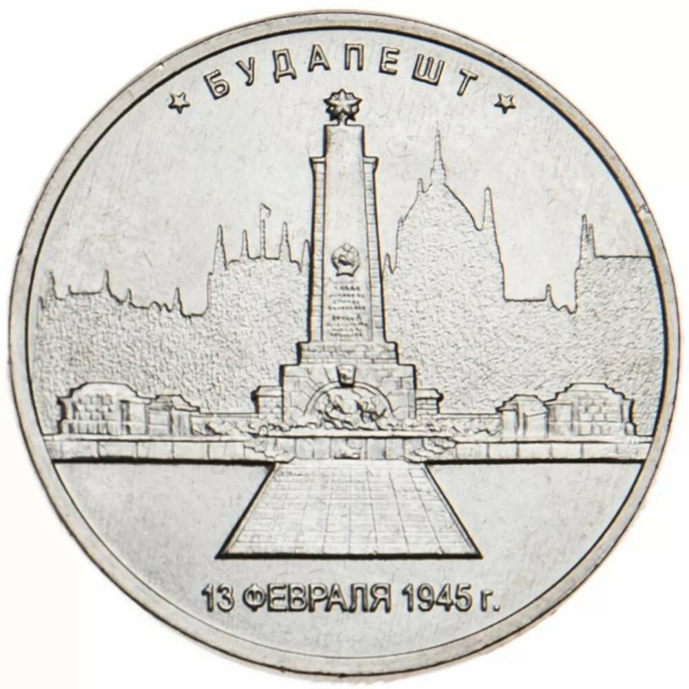 5 рублей 2016 Будапешт