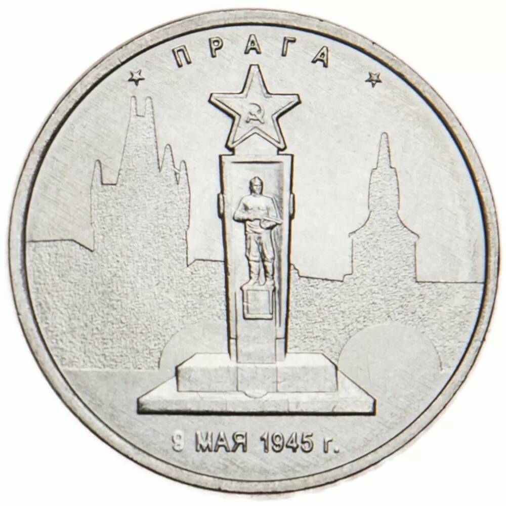 5 рублей 2016 Прага