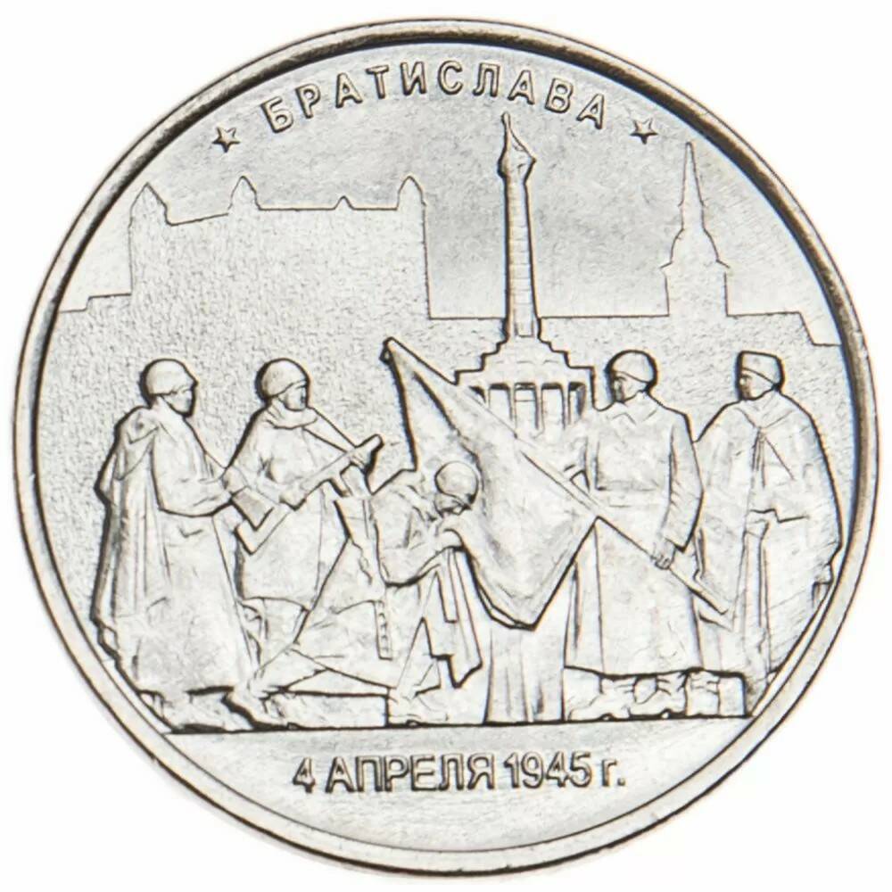 5 рублей 2016 Братислава