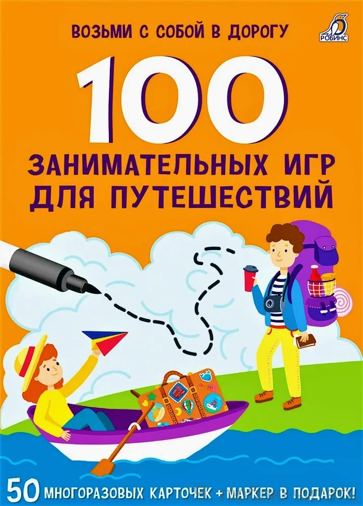 Асборн - карточки. 100 занимательных игр для путешествий