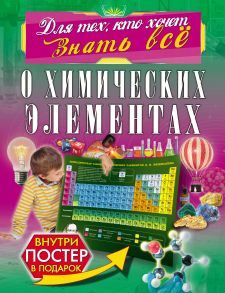 О химических элементах