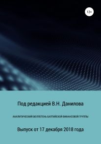 Аналитический бюллетень Балтийской финансовой группы