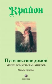 Путешествие домой. Майкл Томас и семь ангелов. Роман-притча Крайона