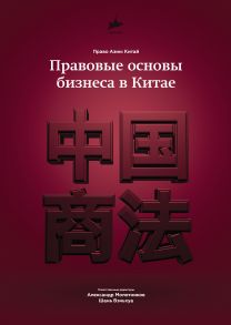 Правовые основы бизнеса в Китае