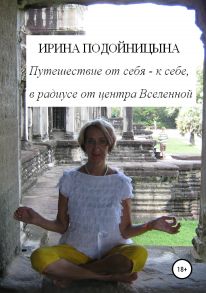 Путешествия от себя – к себе, в радиусе от центра Вселенной