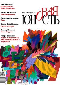 Новая Юность № 6/2016