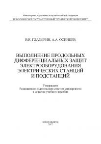 Выполнение продольных дифференциальных защит электрооборудования электрических станций и подстанций