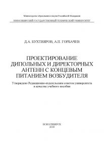 Проектирование дипольных и директорных антенн с концевым питанием возбудителя