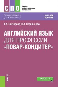 Английский язык для профессии «Повар-кондитер»