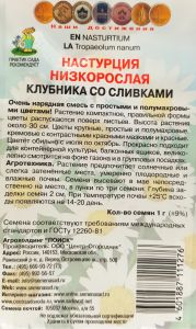 Семена Настурция низкорослая Клубника со сливками 1гр. Комплект из 3 пакетиков